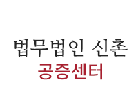 법무법인 신촌 공증센터
